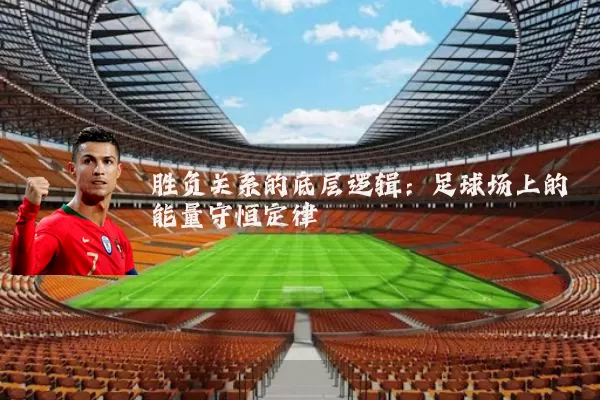 胜负关系的底层逻辑：足球场上的能量守恒定律