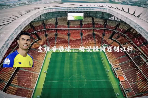 全组净胜球：被误解的赛制杠杆