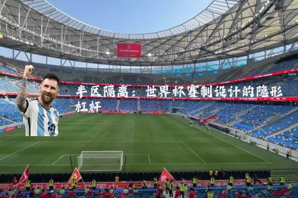 半区隔离：世界杯赛制设计的隐形杠杆