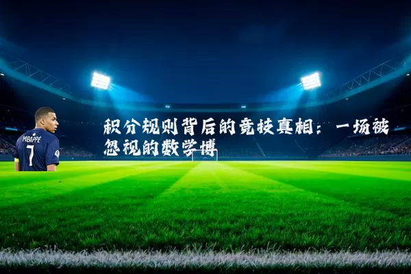 积分规则背后的竞技真相：一场被忽视的数学博弈