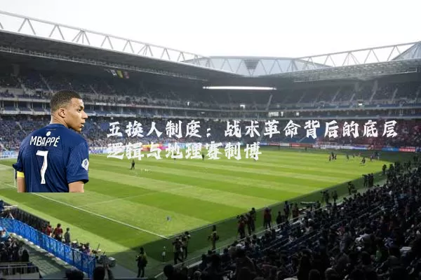 五换人制度:战术革命背后的底层逻辑与地理赛制博弈