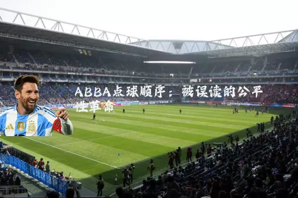 ABBA点球顺序：被误读的公平性革命