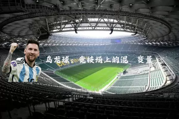 乌龙球：竞技场上的混沌变量