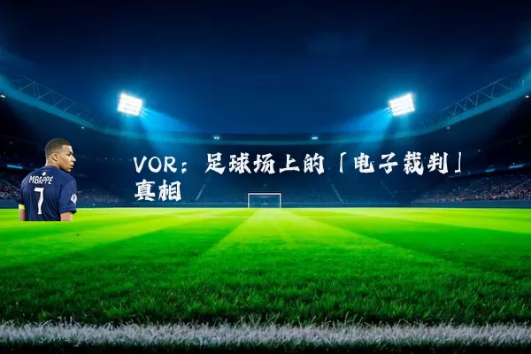VOR：足球场上的「电子裁判」真相