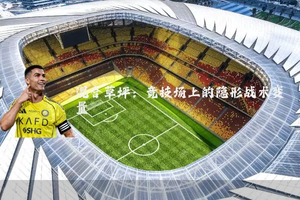 混合草坪：竞技场上的隐形战术变量