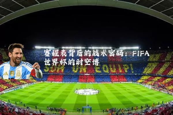 赛程表背后的战术密码：FIFA世界杯的时空博弈