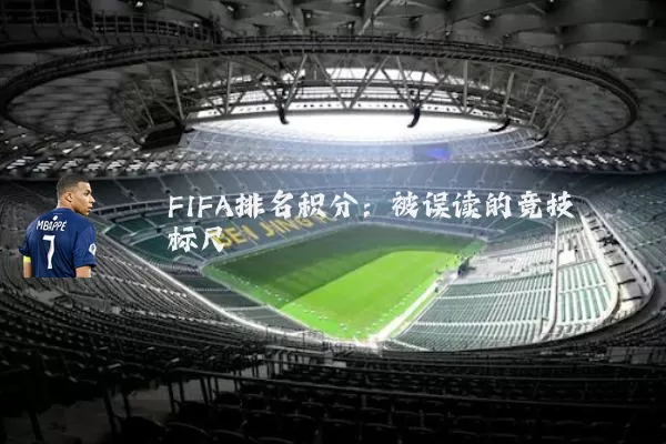 FIFA排名积分:被误读的竞技标尺