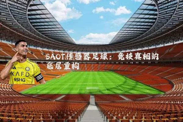 SAOT传感器足球：竞技真相的底层重构