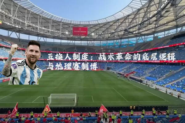 五换人制度：战术革命的底层逻辑与地理赛制博弈