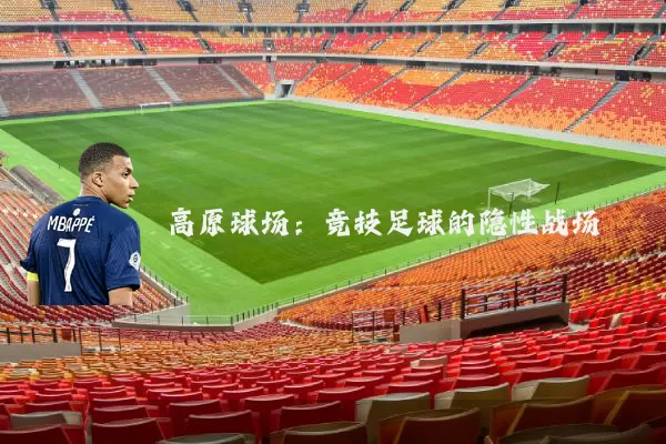 高原球场：竞技足球的隐性战场