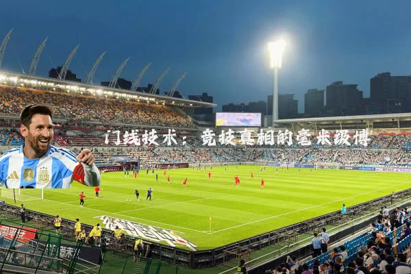 门线技术:竞技真相的毫米级博弈