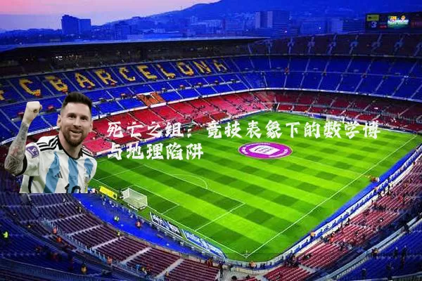 死亡之组:竞技表象下的数学博弈与地理陷阱