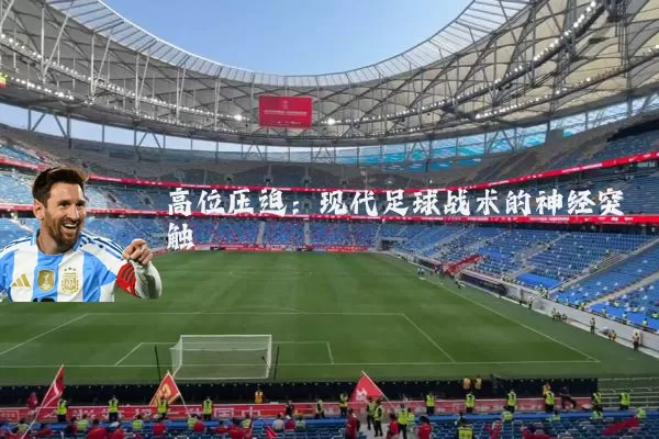 高位压迫：现代足球战术的神经突触