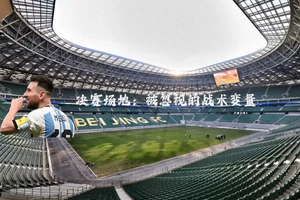 决赛场地:被忽视的战术变量