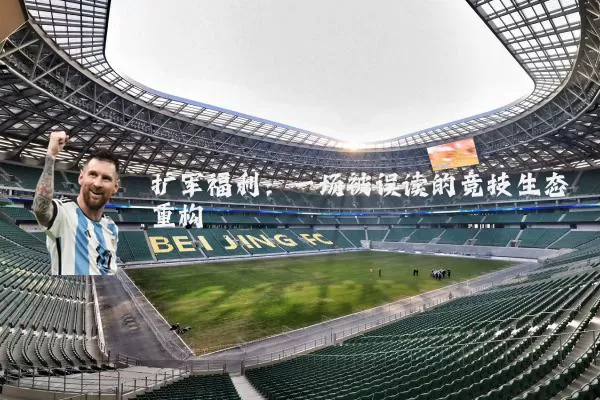 扩军福利:一场被误读的竞技生态重构